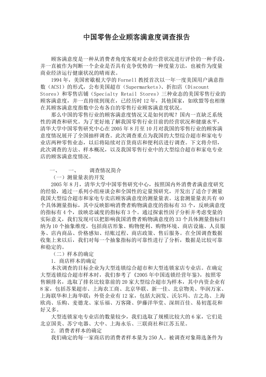 【精品】中国零售企业顾客满意度调查报告_第1页