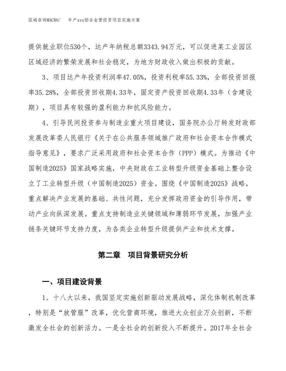 年产xxx铝合金管投资项目实施方案.docx_第5页