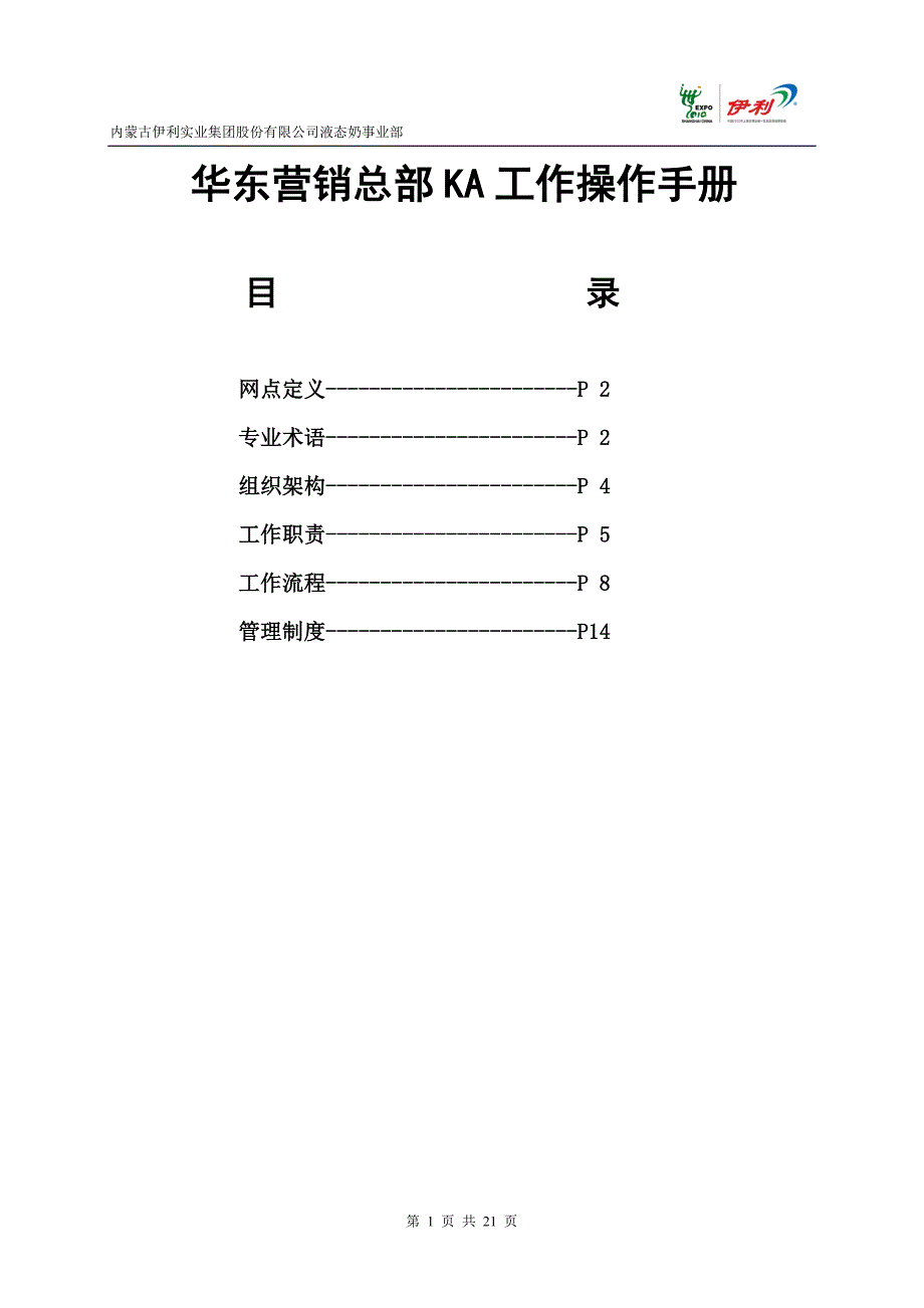 伊利华东营销总部ka工作操作手册资料_第1页