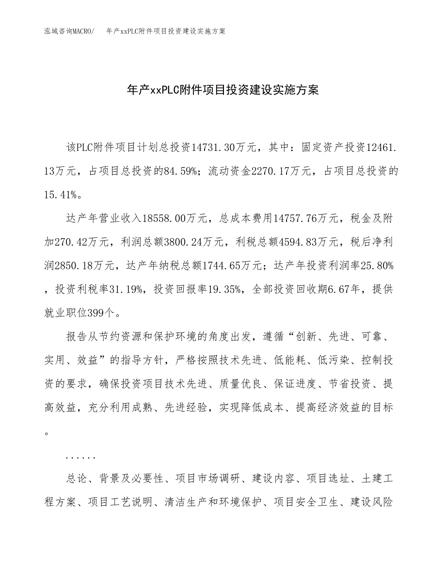 年产xxPLC附件项目投资建设实施方案.docx_第1页