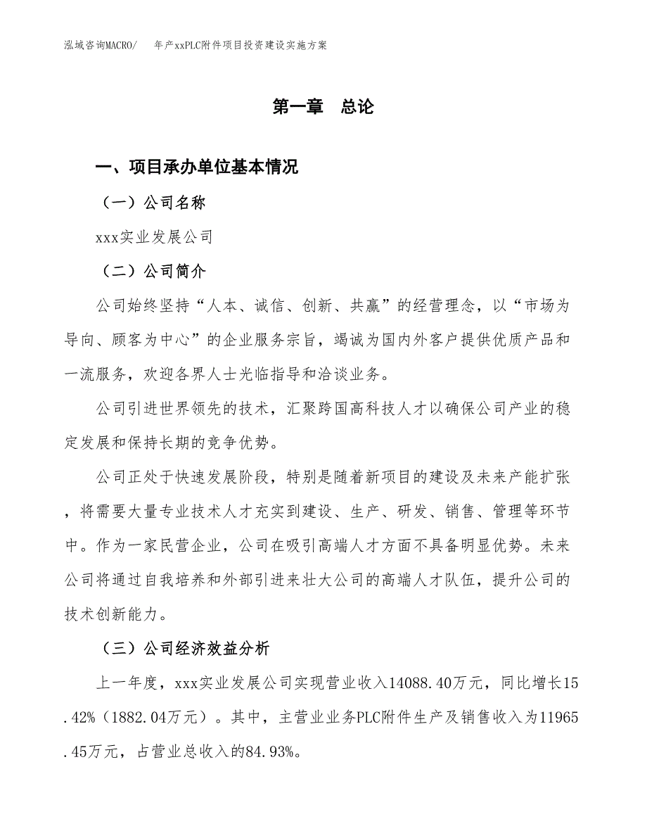 年产xxPLC附件项目投资建设实施方案.docx_第3页