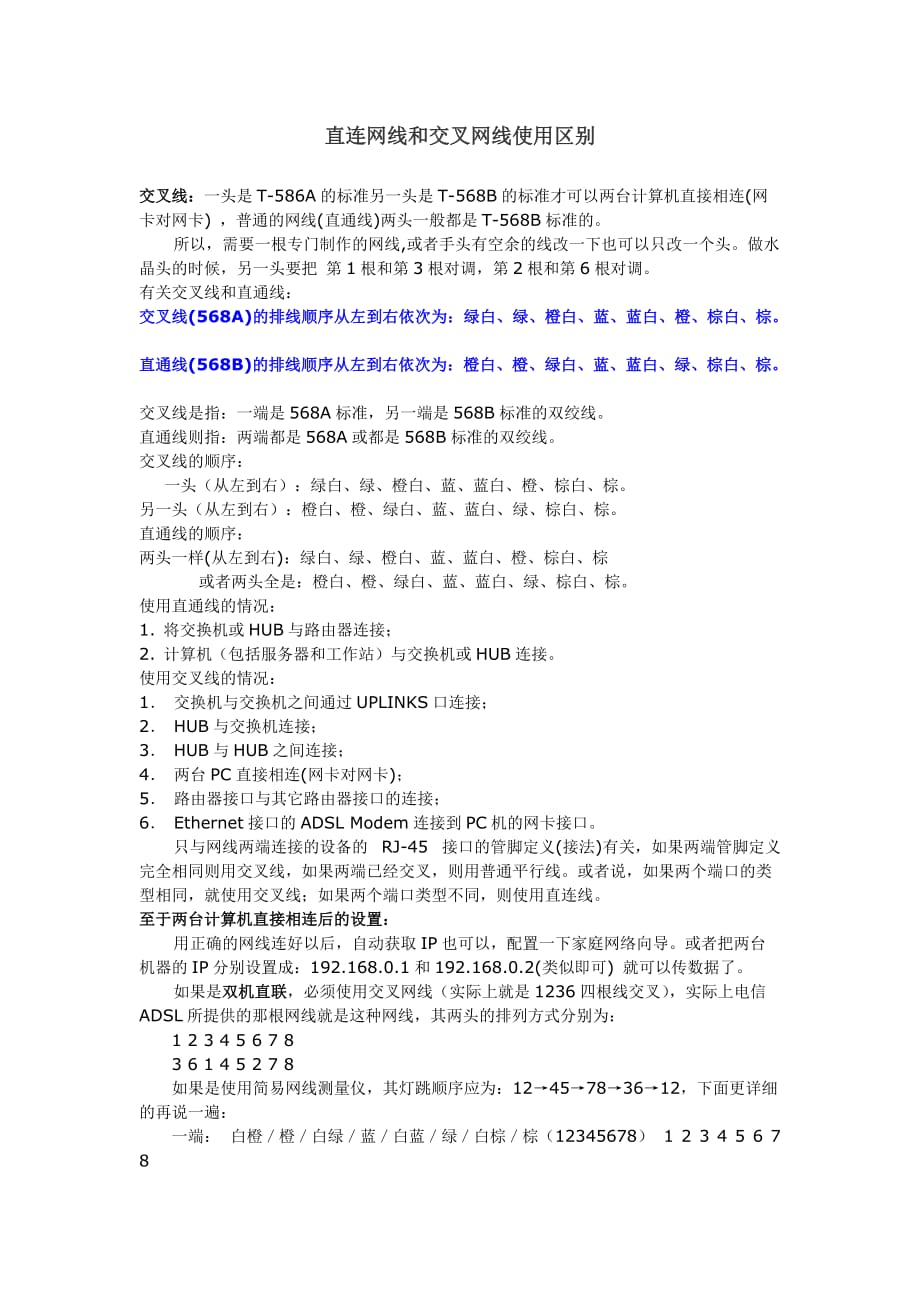 直连网线和交叉网线使用区别详解_第1页