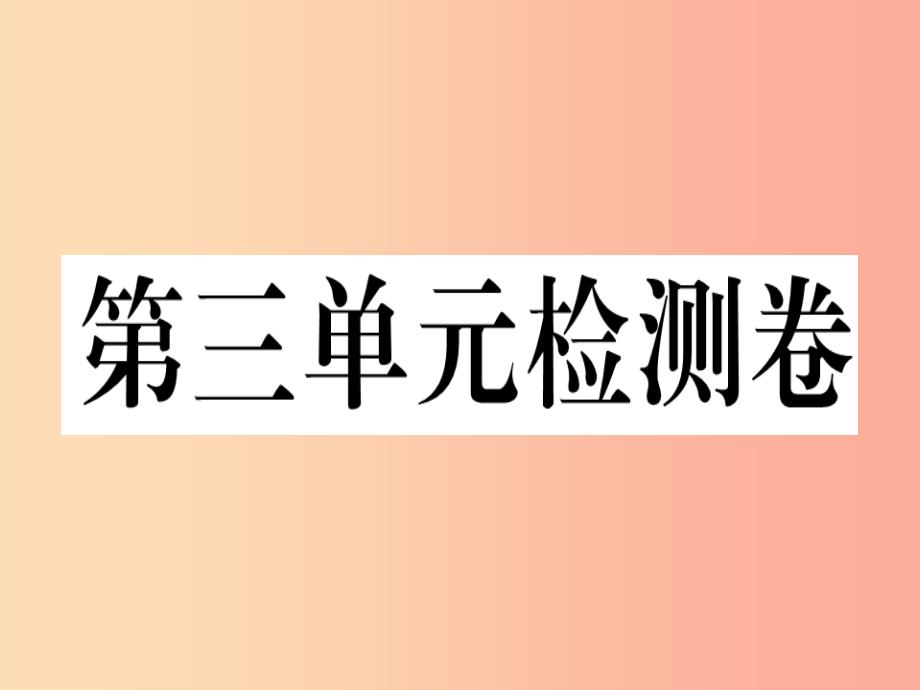 黄冈专用八年级英语上册unit3i’mmoreoutgoingthanmysister检测卷课件新版人教新目标版_第1页