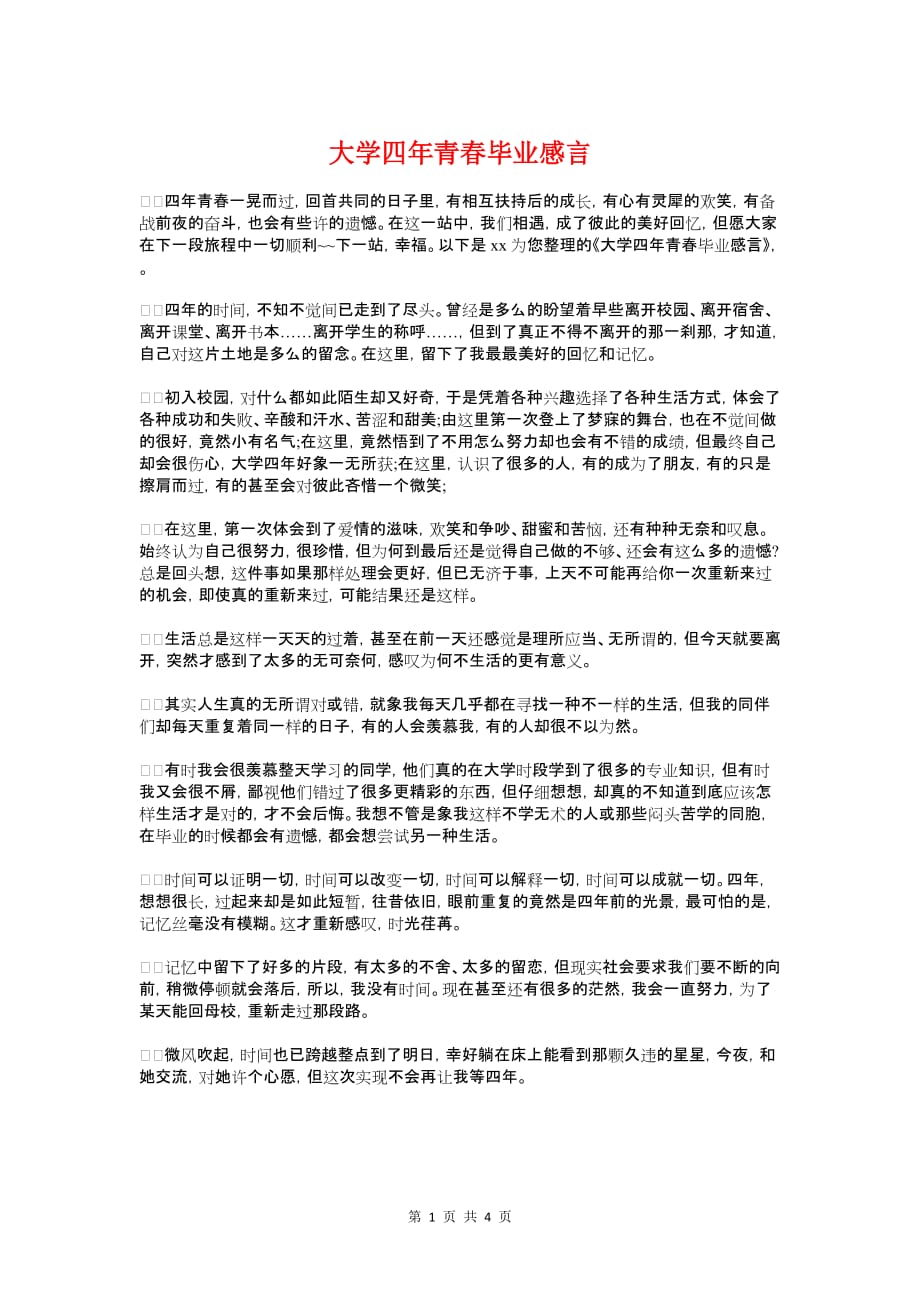 大学四年青春毕业感言与大学团支书竞选演讲稿汇编资料_第1页