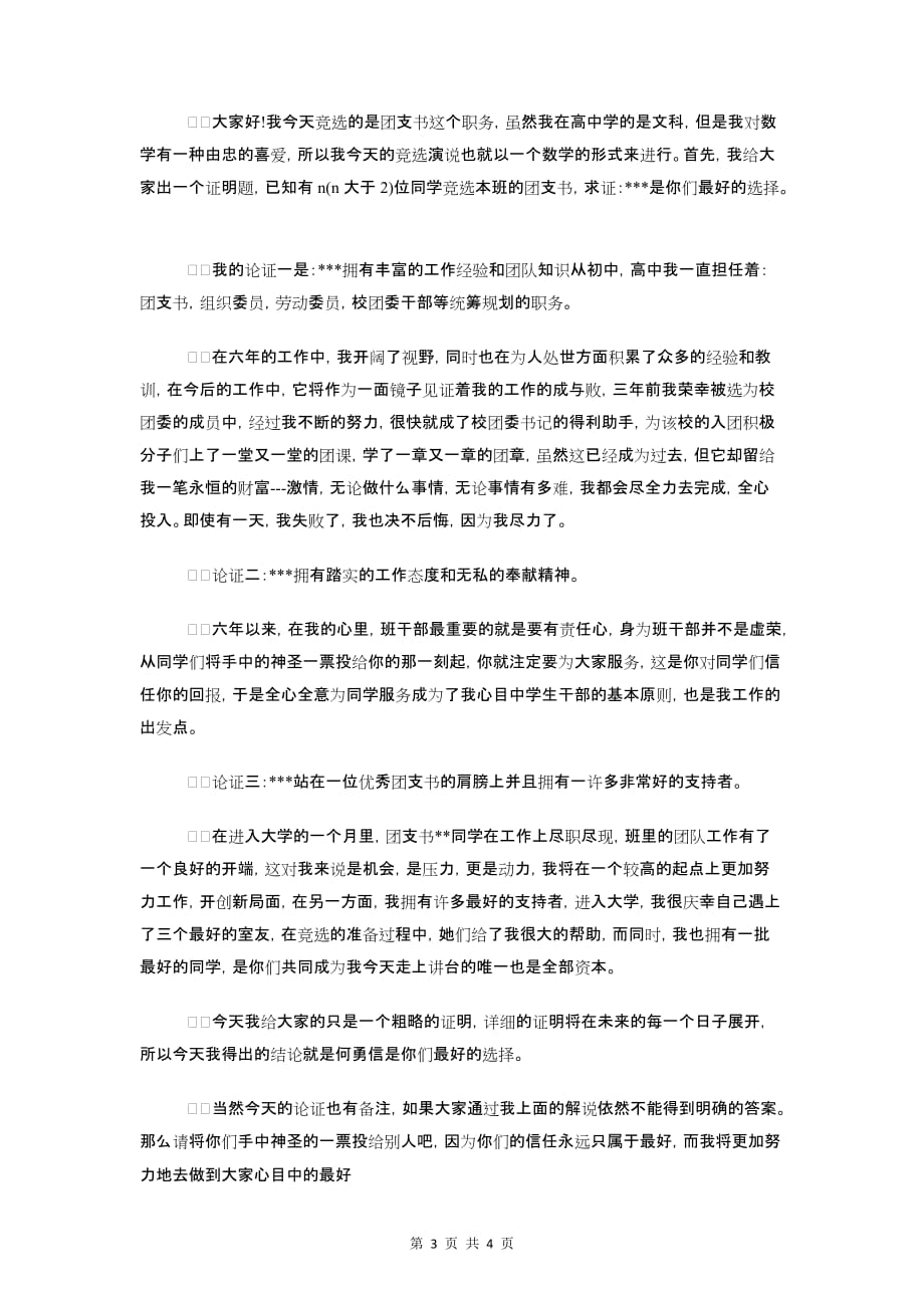 大学四年青春毕业感言与大学团支书竞选演讲稿汇编资料_第3页