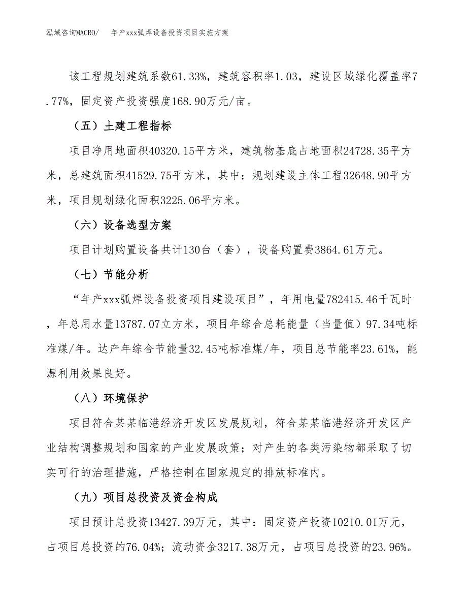 年产xxx弧焊设备投资项目实施方案.docx_第3页