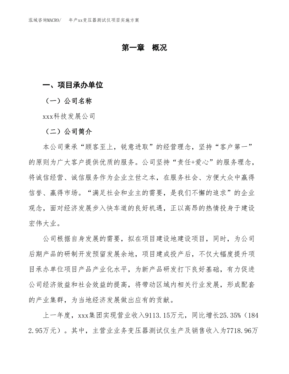 年产xx变压器测试仪项目实施方案模板.docx_第1页