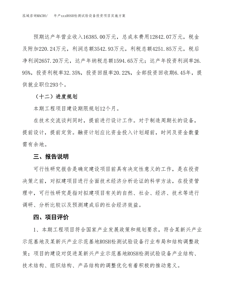 年产xxxROSH检测试验设备投资项目实施方案.docx_第4页