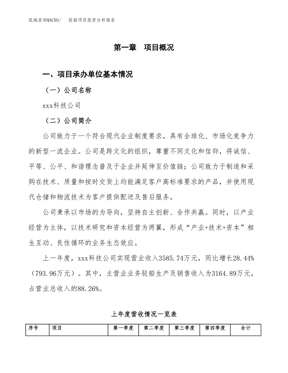 驳船项目投资分析报告（总投资6000万元）（26亩）_第2页