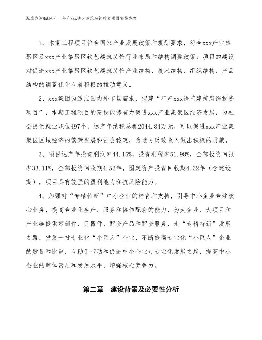 年产xxx铁艺建筑装饰投资项目实施方案.docx_第5页