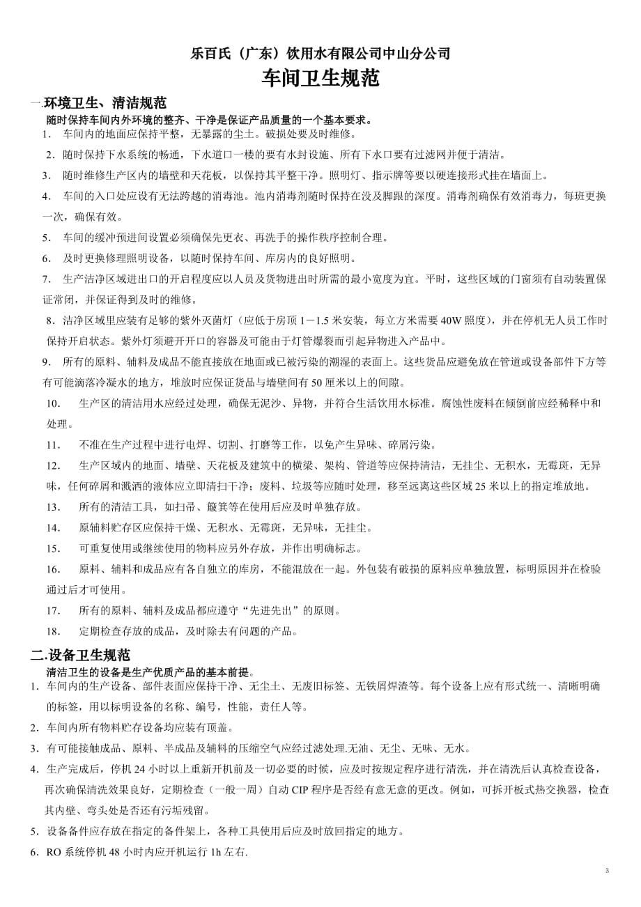 （精品文档）乐百氏工厂GMP规范张贴版_第3页