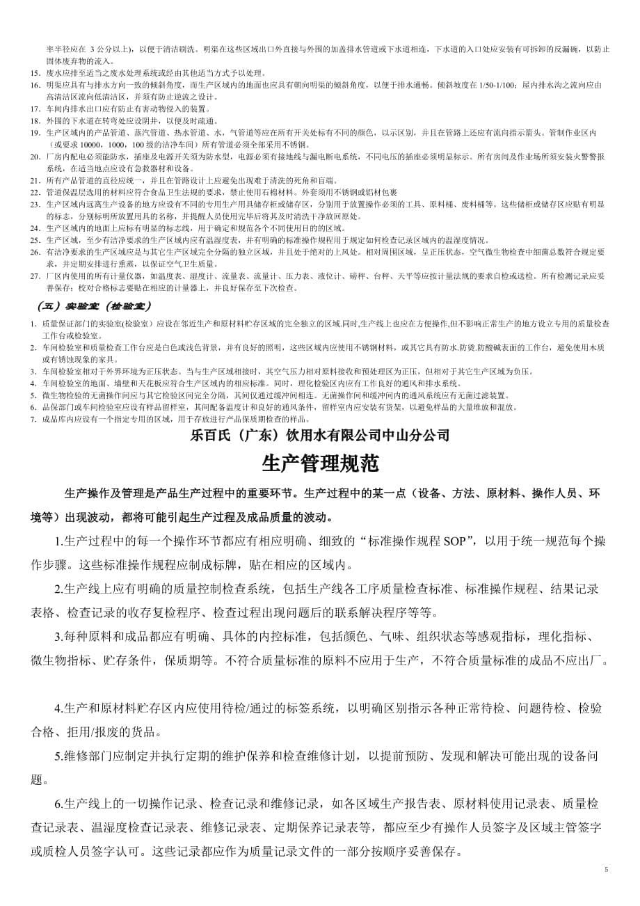 （精品文档）乐百氏工厂GMP规范张贴版_第5页
