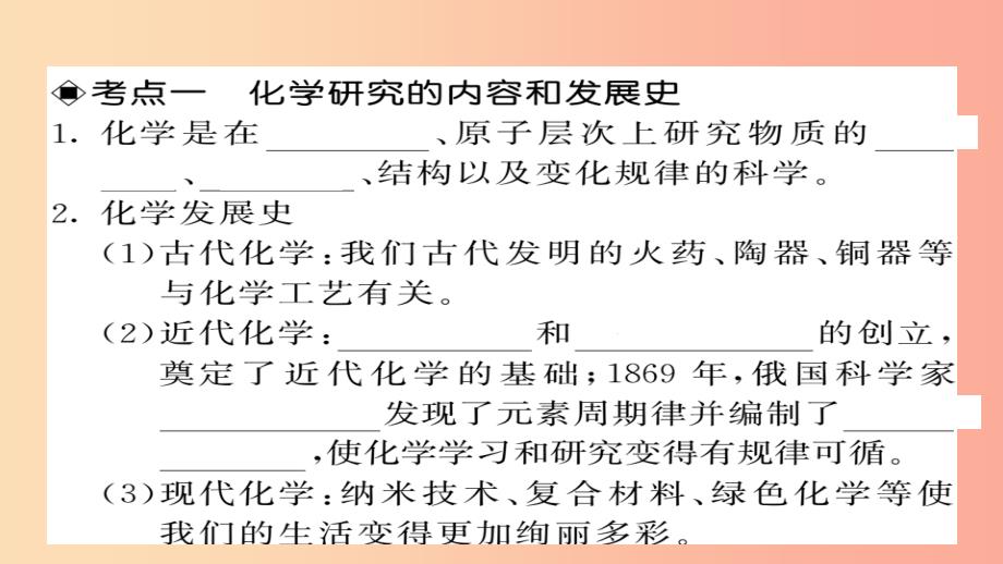 2019年中考化学总复习 第一轮复习 系统梳理 夯基固本 第1讲 绪言 物质的变化和性质课件_第3页