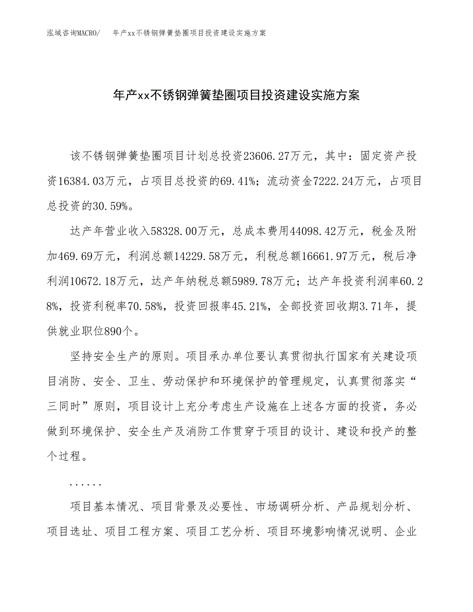 年产xx不锈钢弹簧垫圈项目投资建设实施方案.docx_第1页