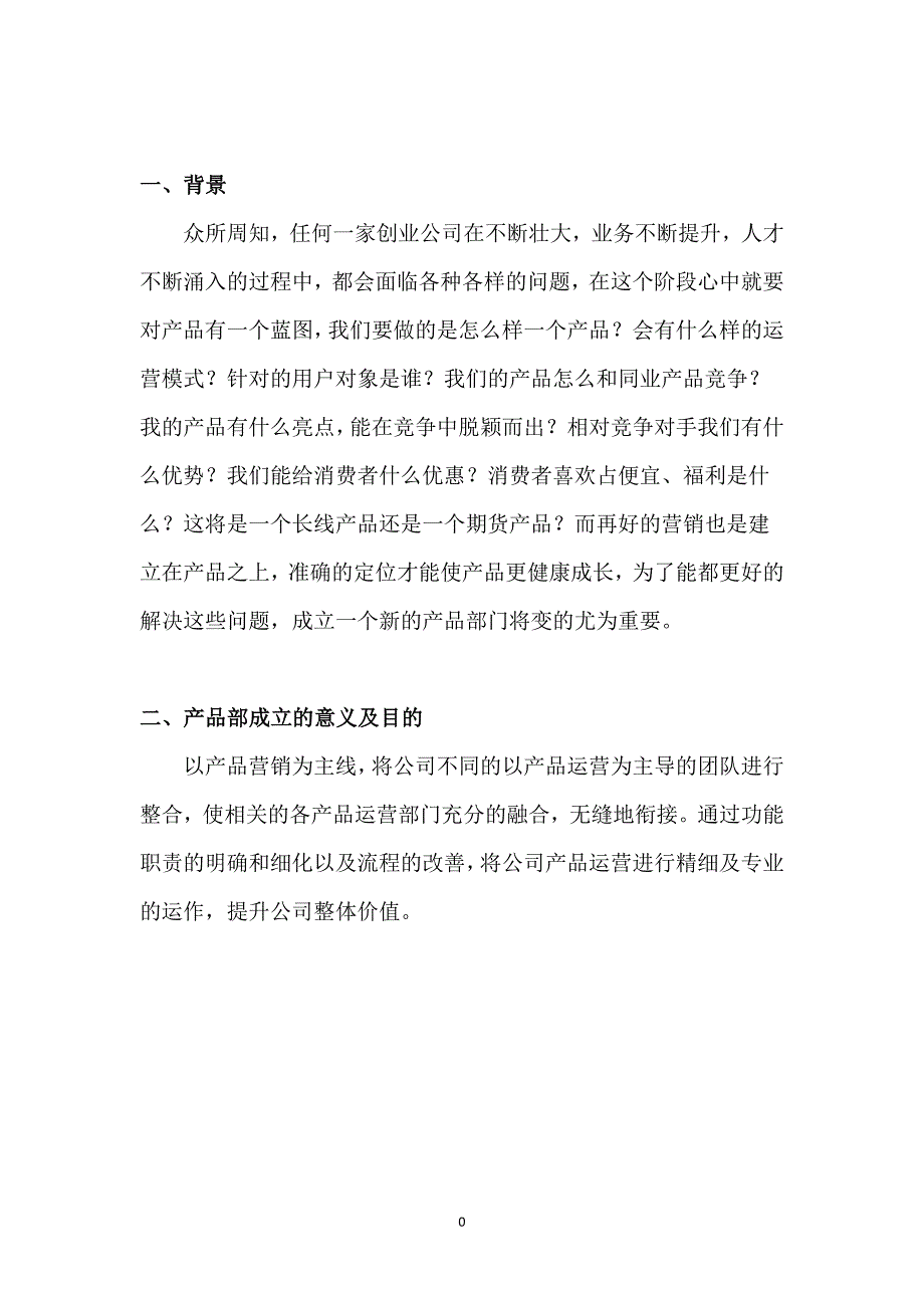 产品部成立计划书资料_第3页