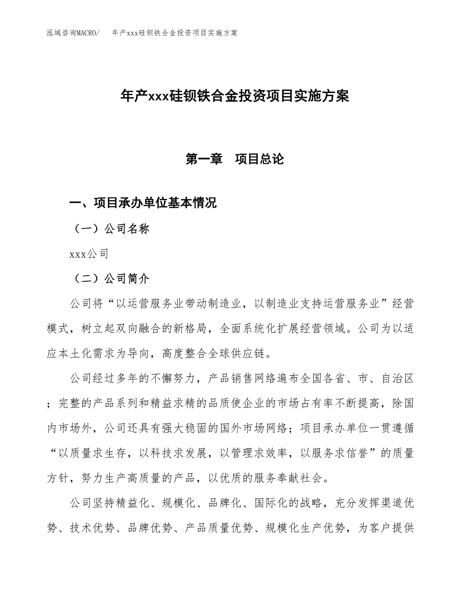 年产xxx硅钡铁合金投资项目实施方案.docx_第1页