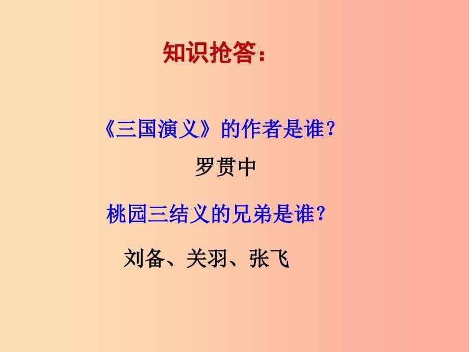 七年级历史上册 第四单元 三国两晋南北朝时期：政权分立与民族融合 第16课 三国鼎立教学课件 新人教版_第5页