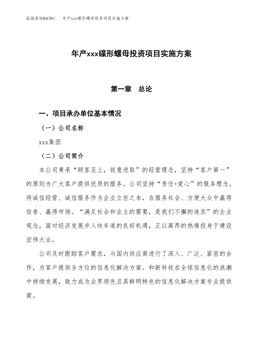 年产xxx碟形螺母投资项目实施方案.docx_第1页