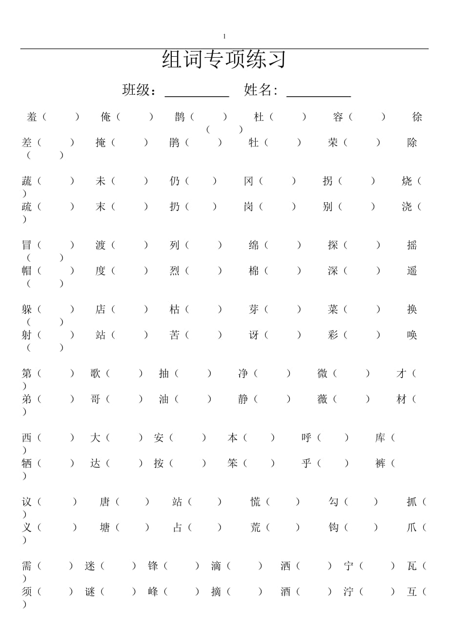 二年级语文下册比较组词专项练习_第1页