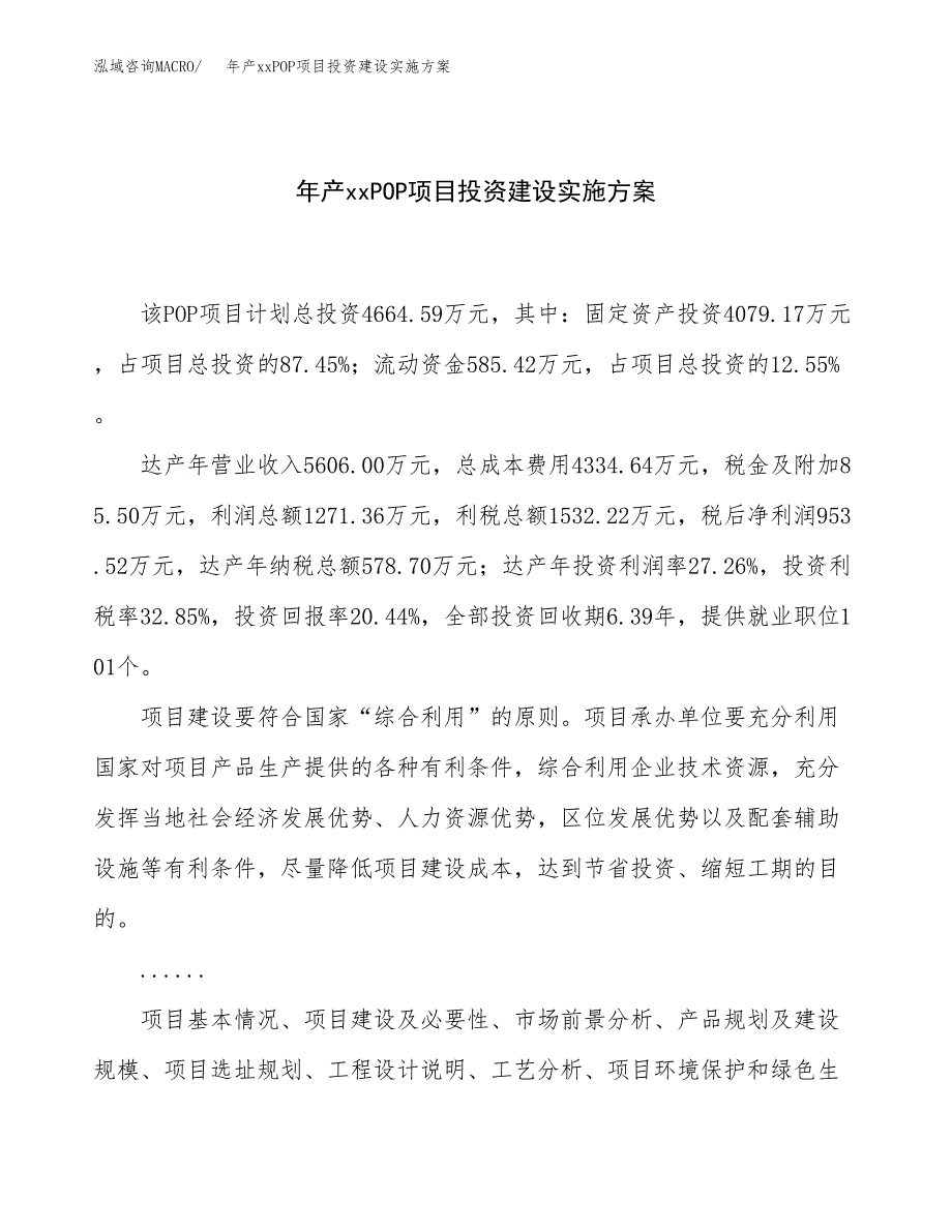 年产xxPOP项目投资建设实施方案.docx_第1页