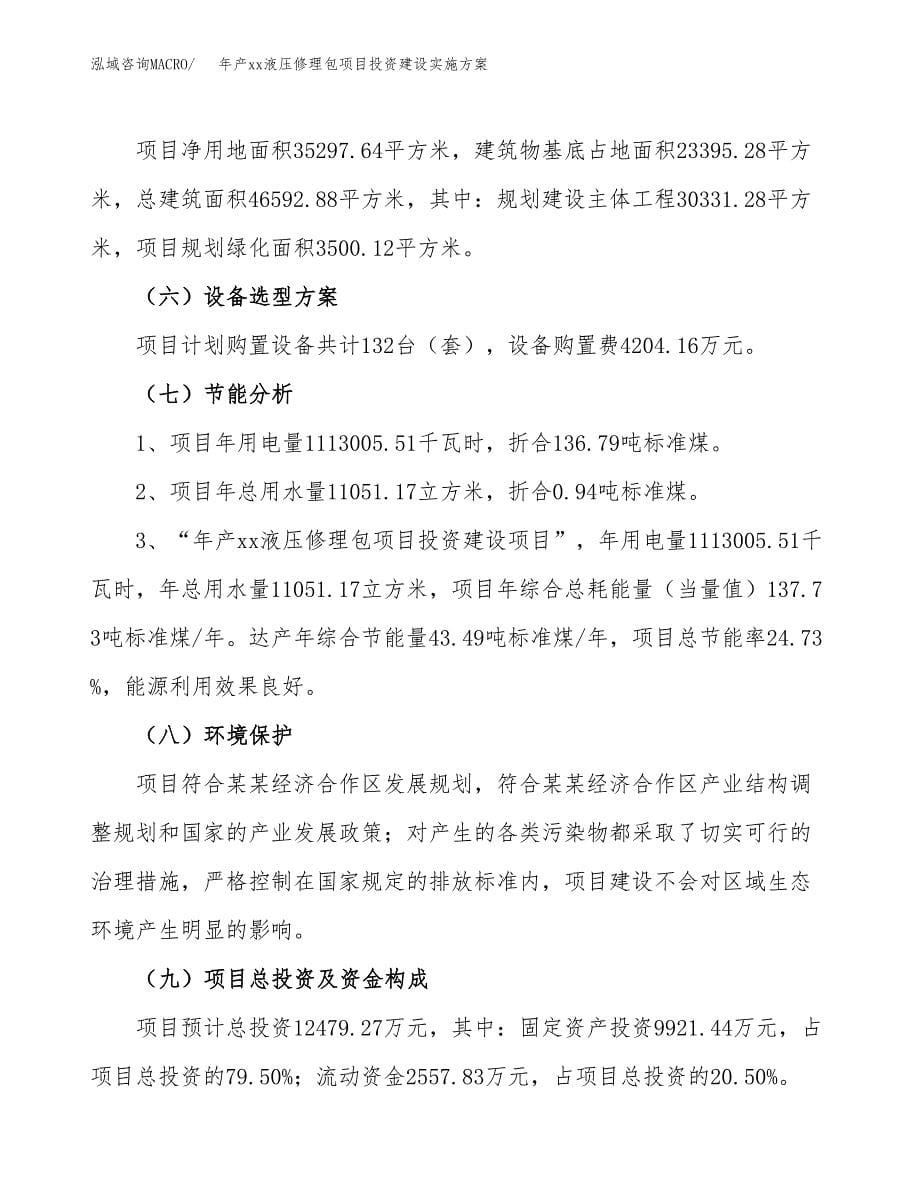 年产xx液压修理包项目投资建设实施方案.docx_第5页