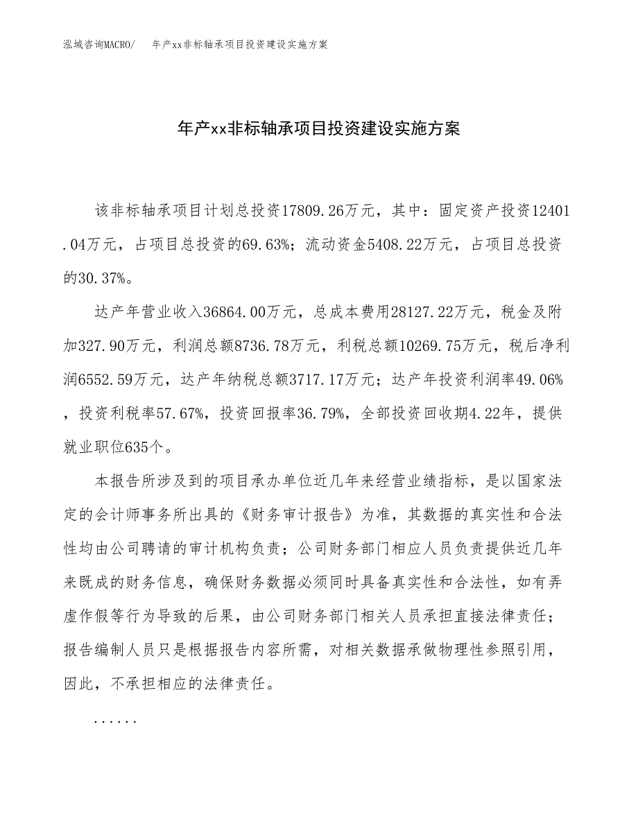 年产xx非标轴承项目投资建设实施方案.docx_第1页