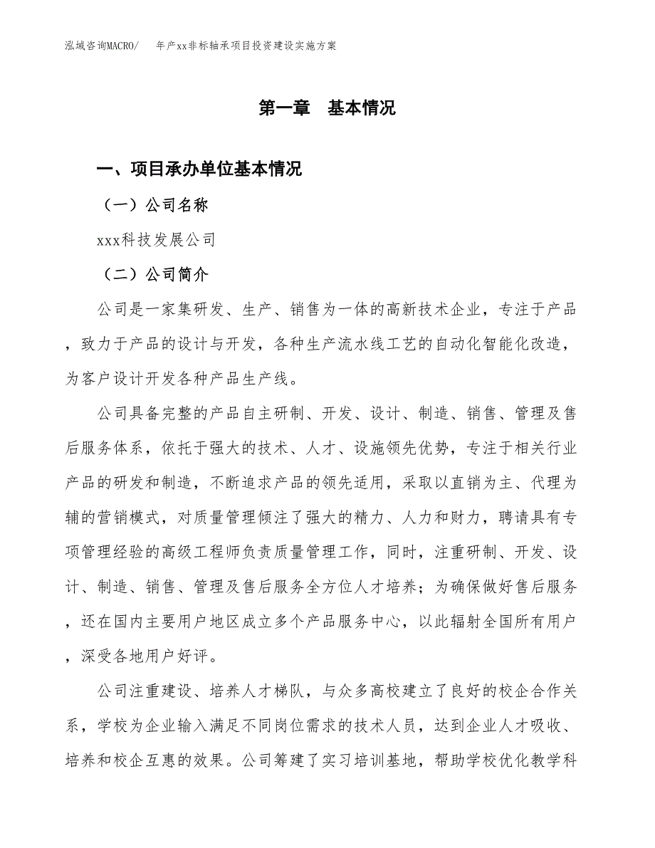 年产xx非标轴承项目投资建设实施方案.docx_第3页