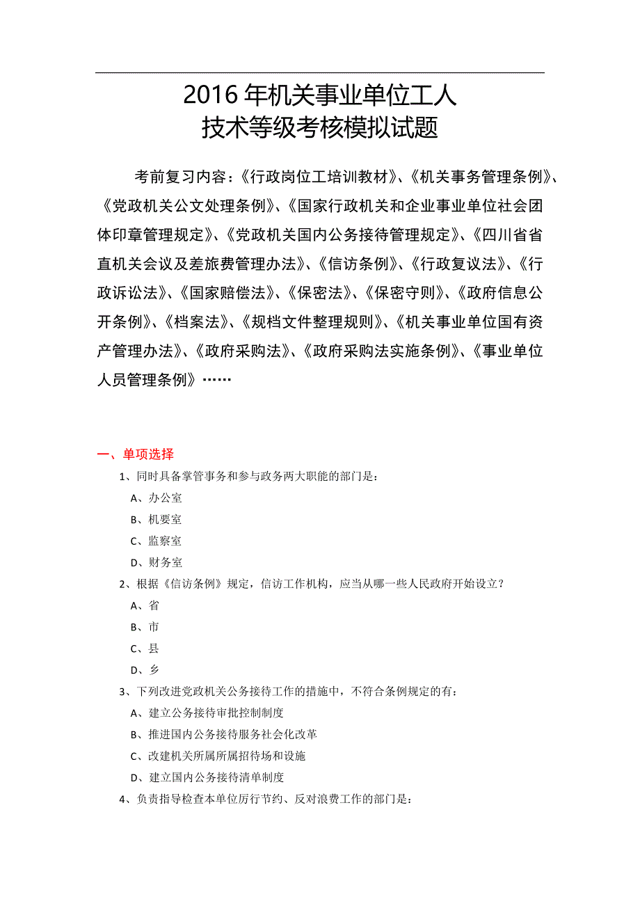 机关事业单位工人技术等级考核模拟试题(附参考答案)_第1页