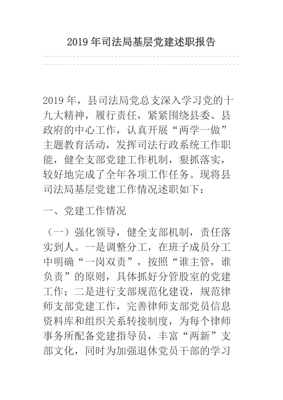 2019年司法局基层党建述职报告_第1页