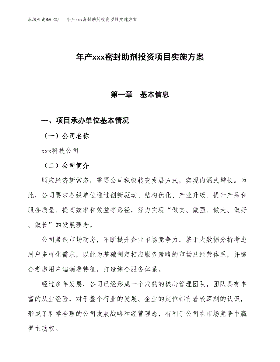 年产xxx密封助剂投资项目实施方案.docx_第1页