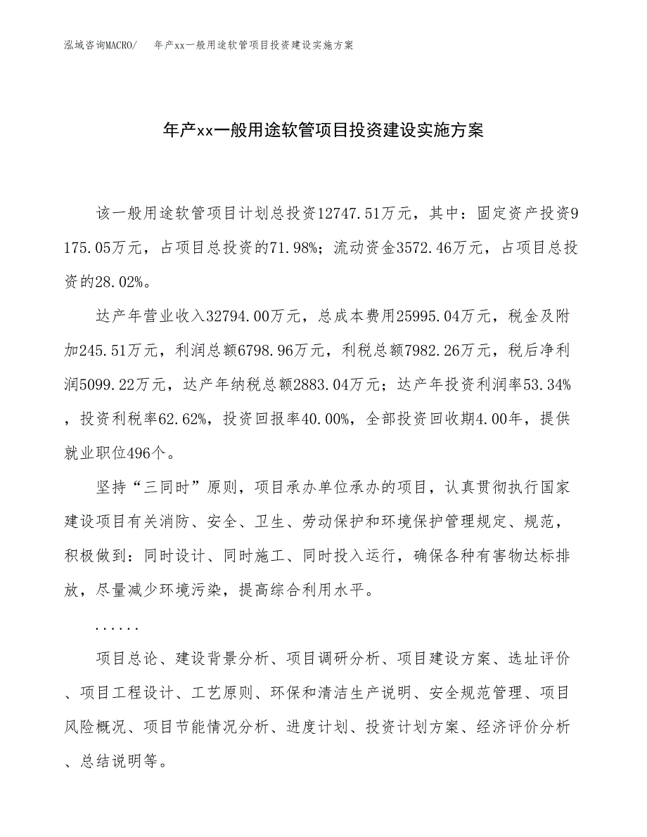 年产xx一般用途软管项目投资建设实施方案.docx_第1页