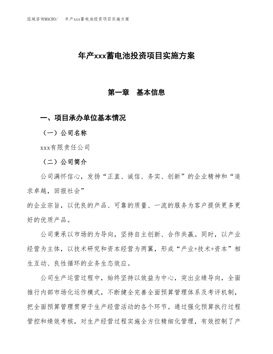 年产xxx蓄电池投资项目实施方案.docx_第1页