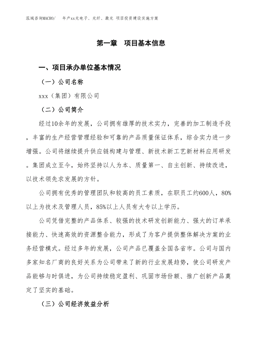 年产xx光电子、光纤、激光 项目投资建设实施方案.docx_第3页