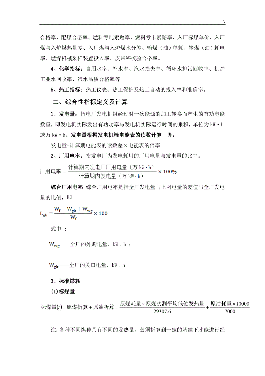 火力发电厂技术经济计划指标解释及其耗差分析_第2页