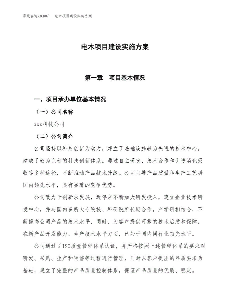 电木项目建设实施方案.docx_第1页