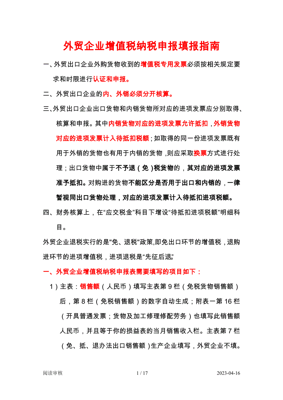 外贸企业增值税纳税申报填报指南资料_第1页