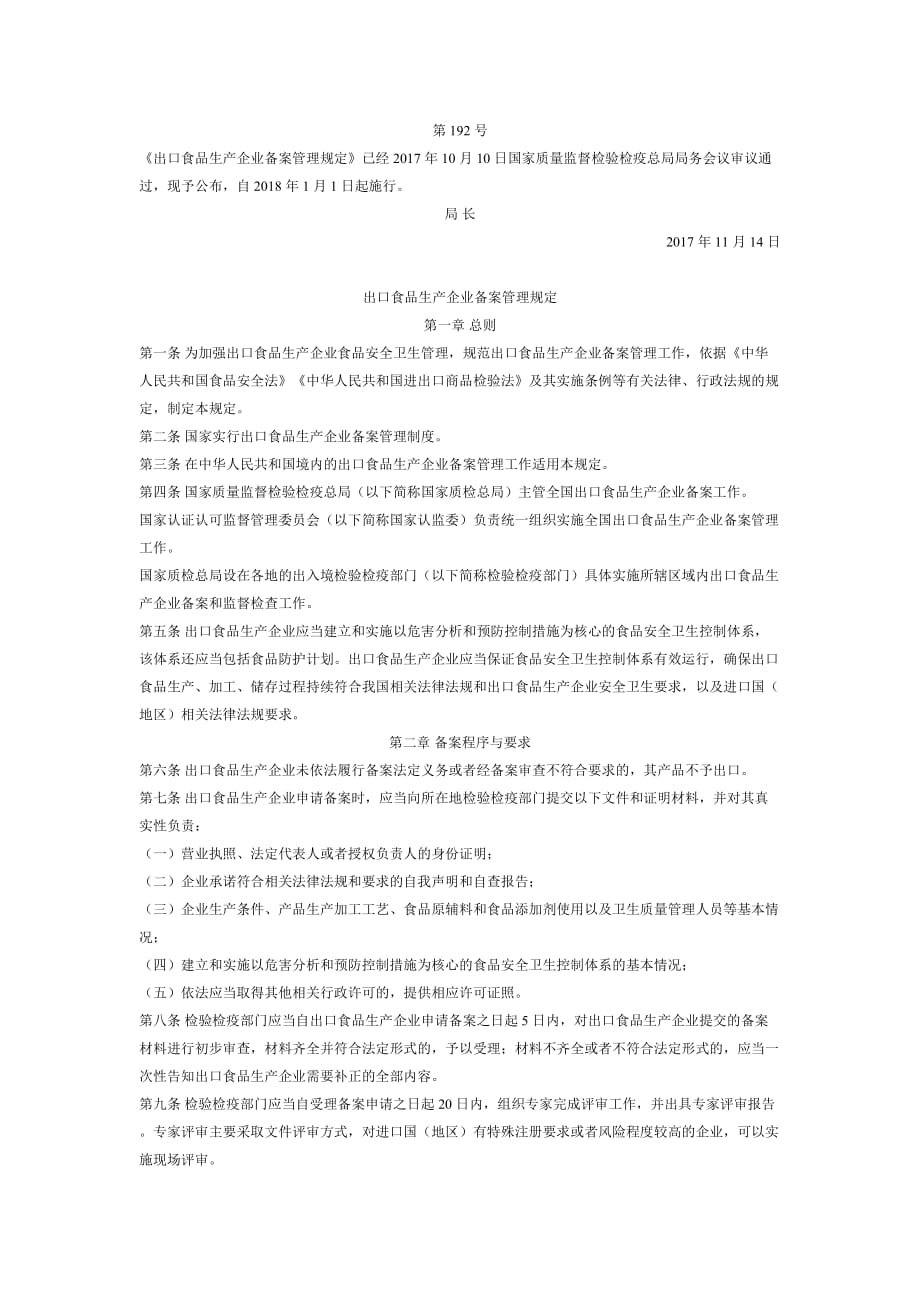 出口食品生产企业备案管理规定(2018.1.1施行)_第1页