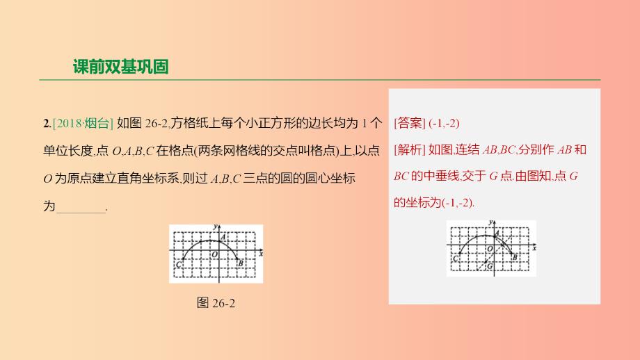 浙江省2019年中考数学 第六单元 圆 第26课时 圆的基本性质课件（新版）浙教版_第4页