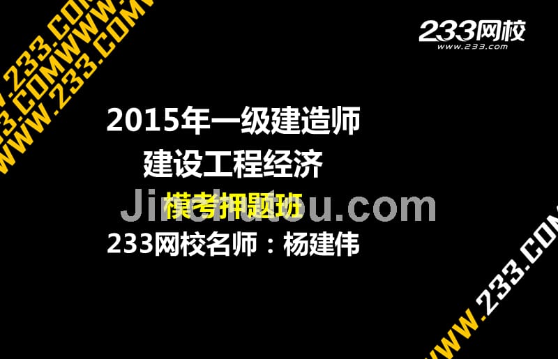 2015年一级建造师-建设工程经济-模考押 题班1(美工版2015年.7.26)_第1页