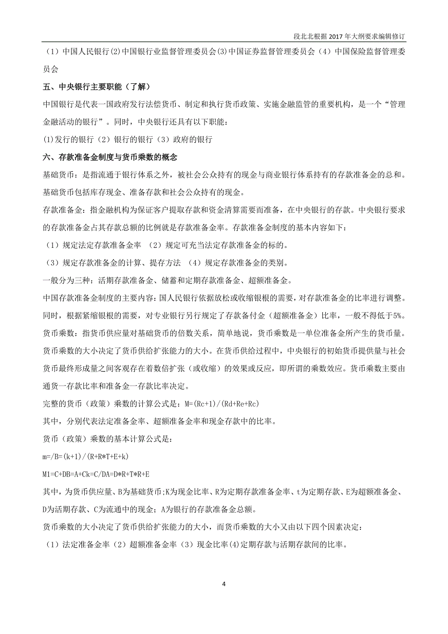 2017证券从业资格考试-金融市场基础知识笔记_第4页