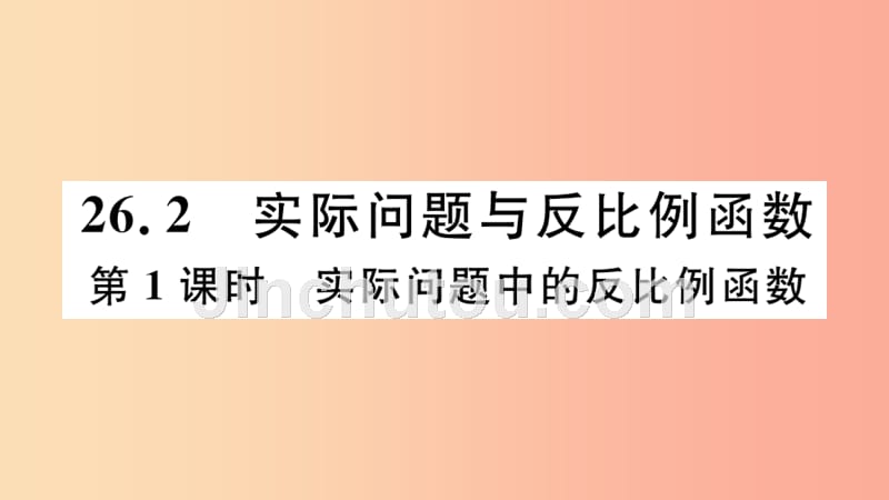 九年级数学下册 第26章 反比例函数 26.2 实际问题与反比例函数 第1课时 实际问题中的反比例函数习题讲评_第1页