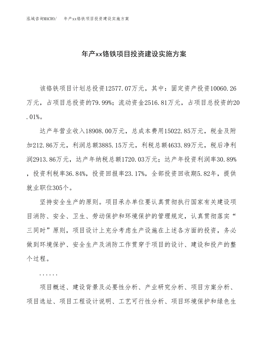 年产xx铬铁项目投资建设实施方案.docx_第1页