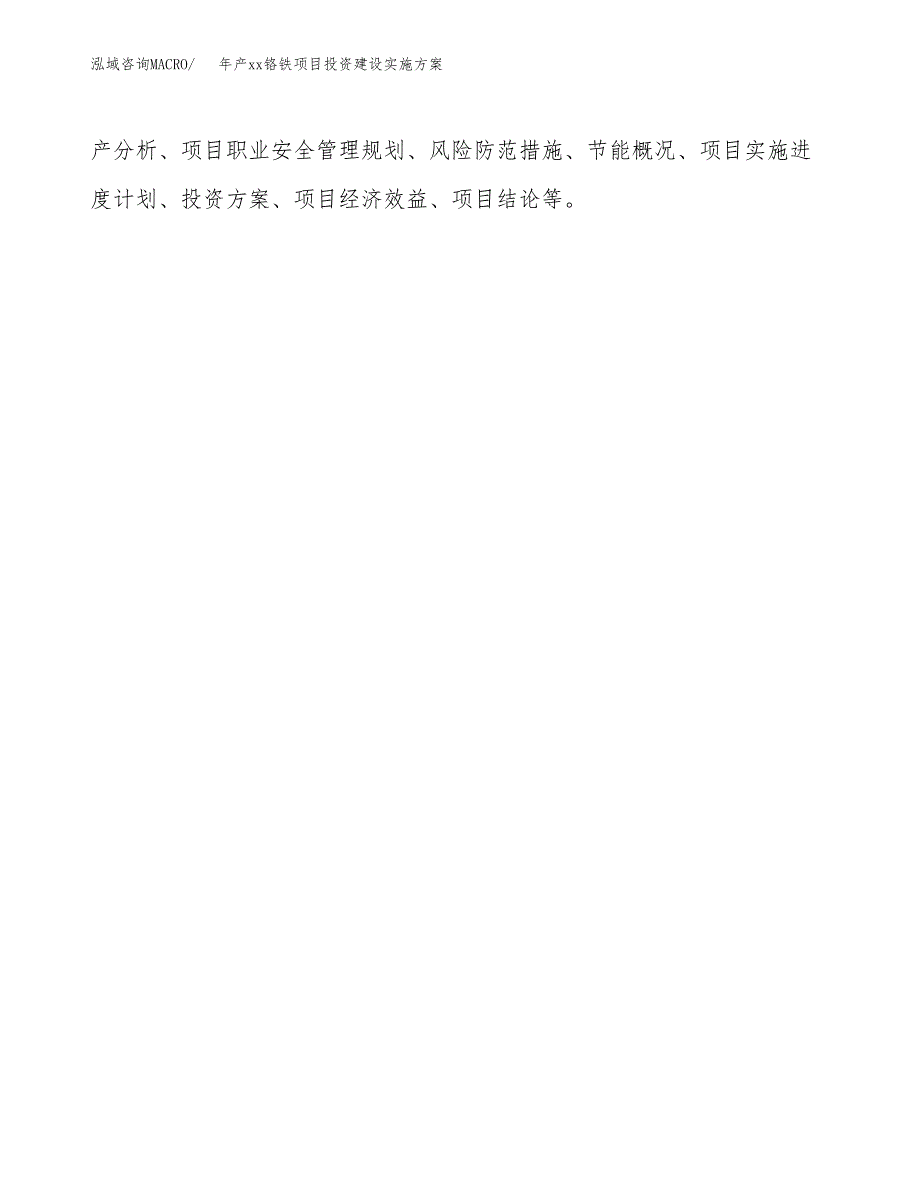 年产xx铬铁项目投资建设实施方案.docx_第2页