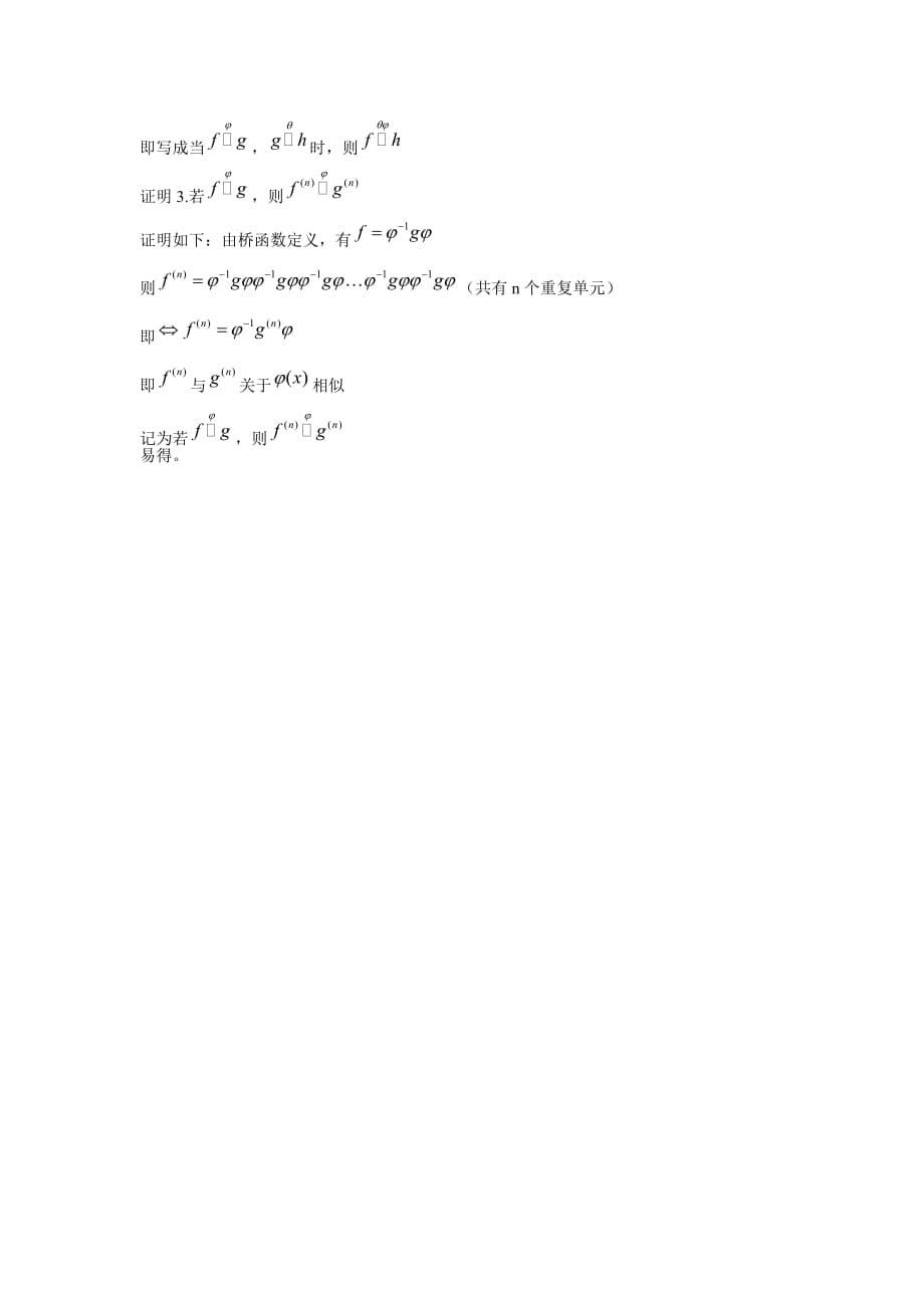 函数迭代与桥函数方程(zx)资料_第5页