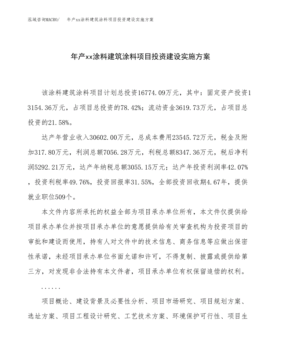 年产xx涂料建筑涂料项目投资建设实施方案.docx_第1页