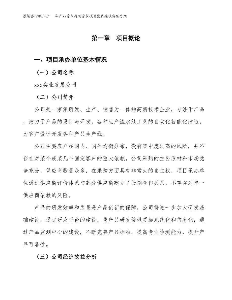 年产xx涂料建筑涂料项目投资建设实施方案.docx_第3页