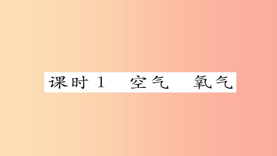 （河北专版）2019届中考化学复习 第一编 教材知识梳理篇 模块一 身边的化学物质 课时1 空气 氧气课件_第2页