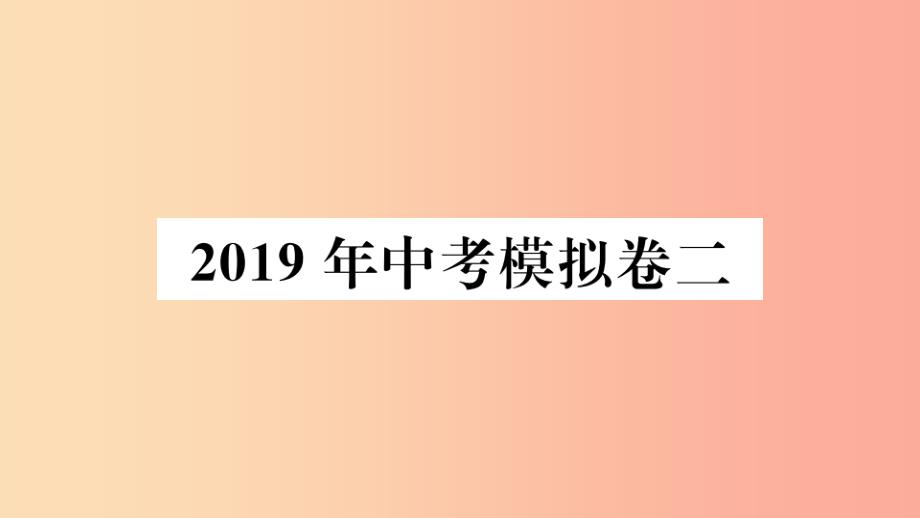 2019春九年级数学下册 模拟卷二习题讲评课件新人教版_第1页