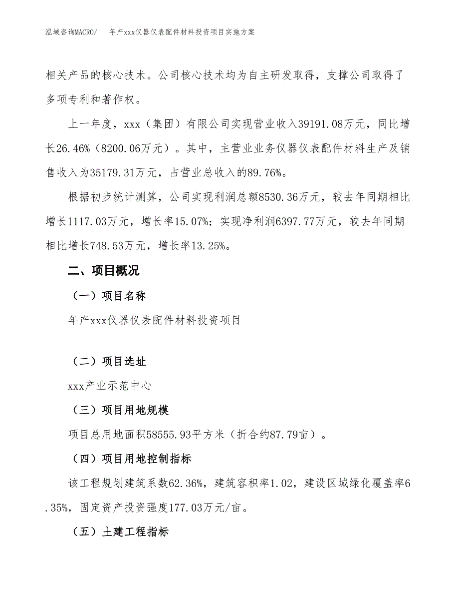 年产xxx仪器仪表配件材料投资项目实施方案.docx_第2页