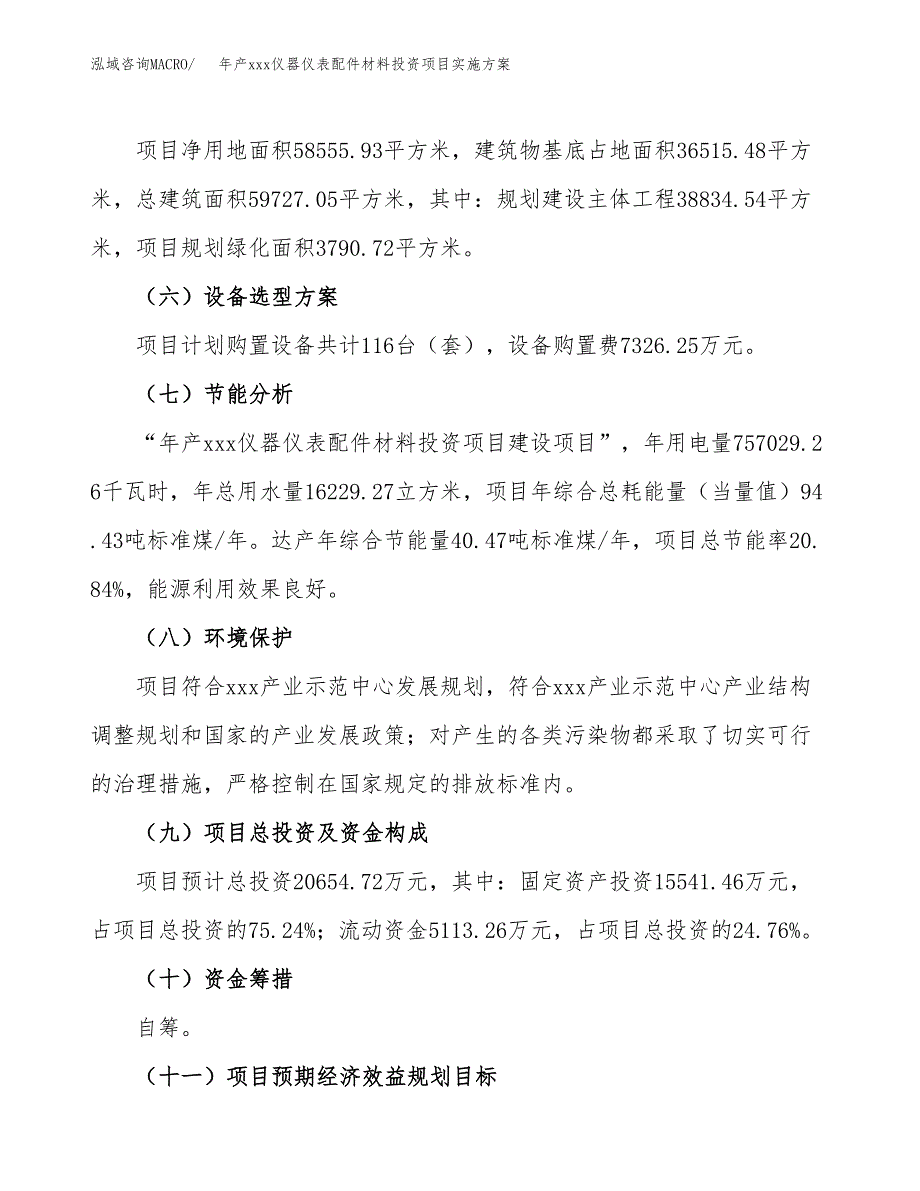 年产xxx仪器仪表配件材料投资项目实施方案.docx_第3页